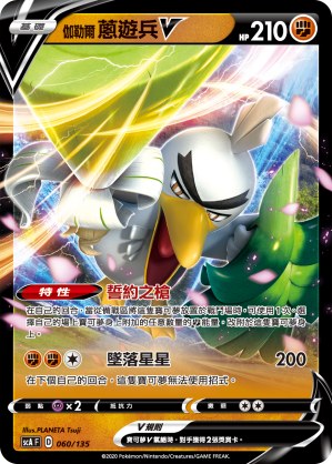 伽勒爾 蔥遊兵V