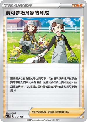 寶可夢培育家的育成