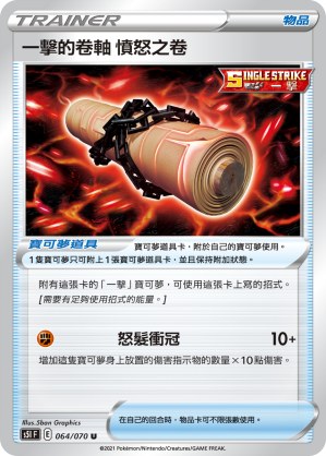 一擊的卷軸 憤怒之卷