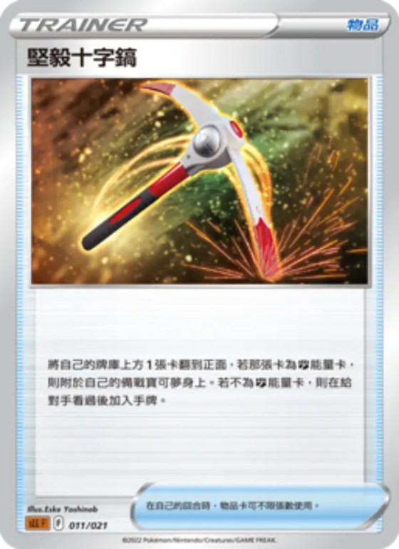 堅毅十字鎬