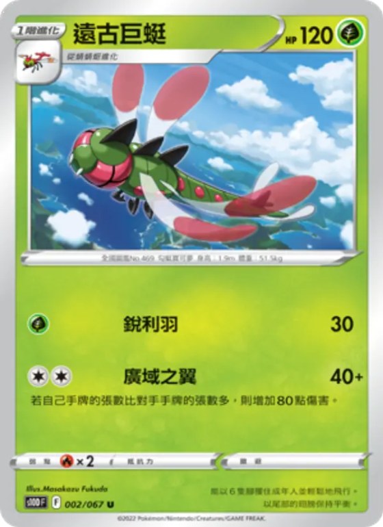 遠古巨蜓