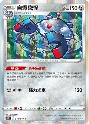 自爆磁怪
