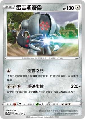 雷吉斯奇魯