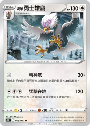 洗翠 勇士雄鷹