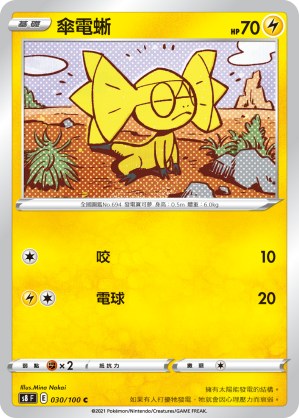 傘電蜥