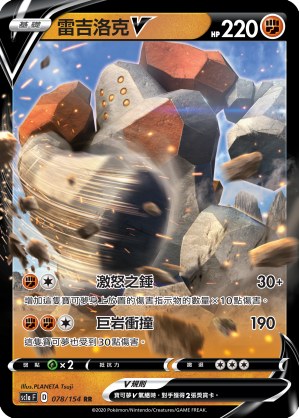 雷吉洛克V