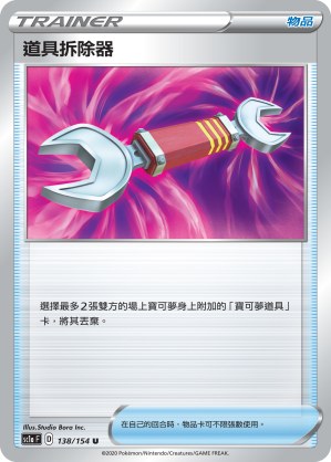 道具拆除器