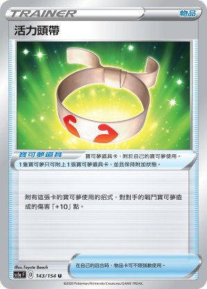 活力頭帶