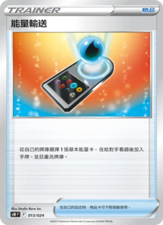 能量輸送