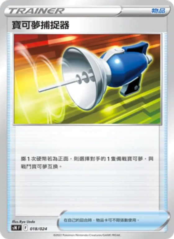 寶可夢捕捉器