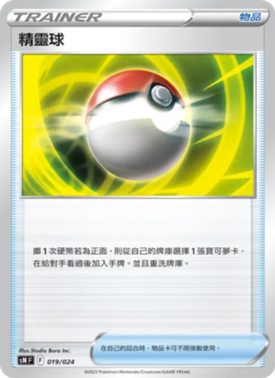 精靈球