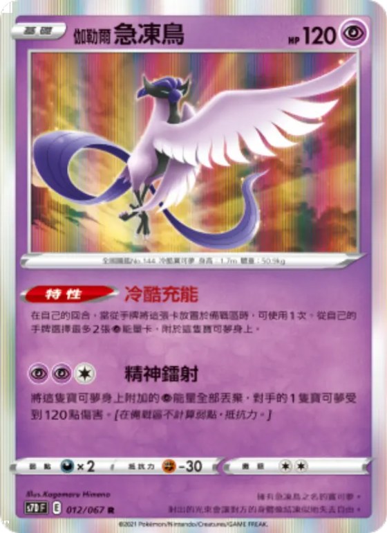 伽勒爾 急凍鳥