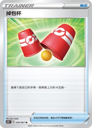 掉包杯