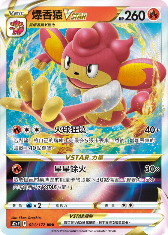 爆香猿VSTAR