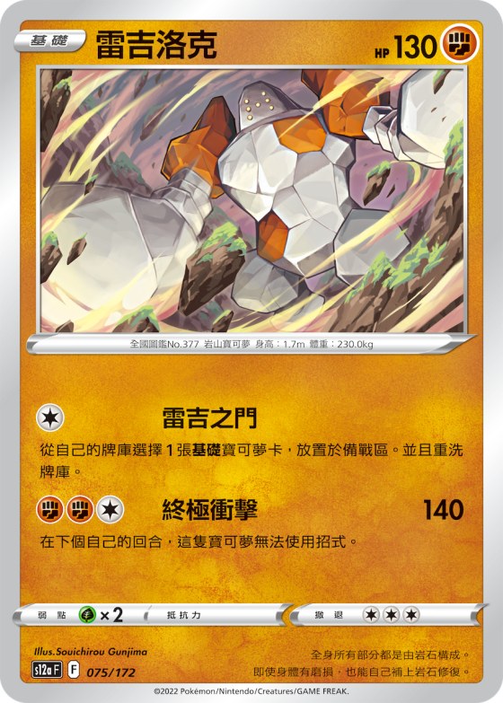 雷吉洛克