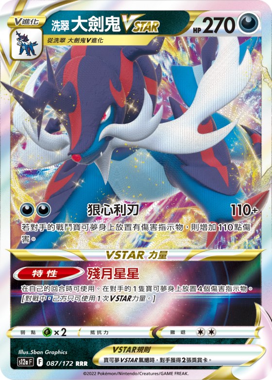 洗翠 大劍鬼VSTAR