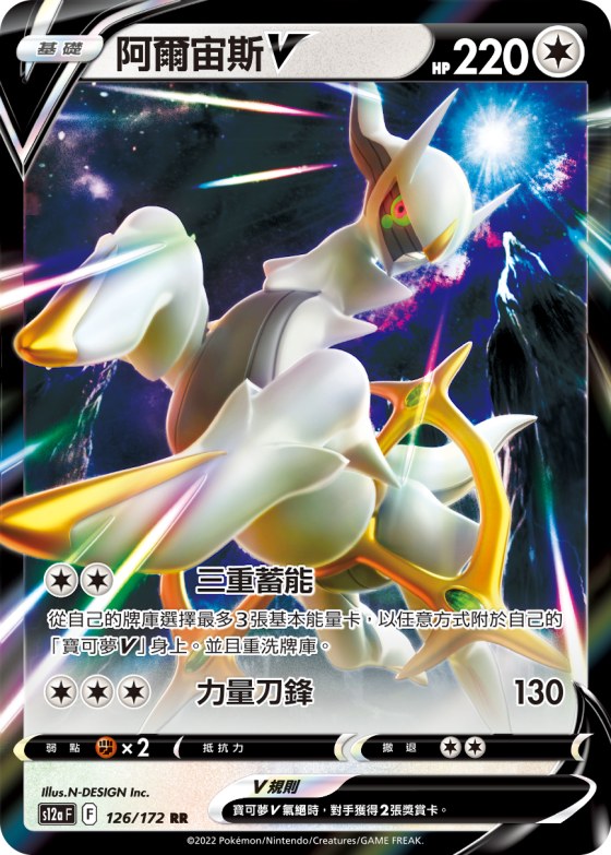 阿爾宙斯V