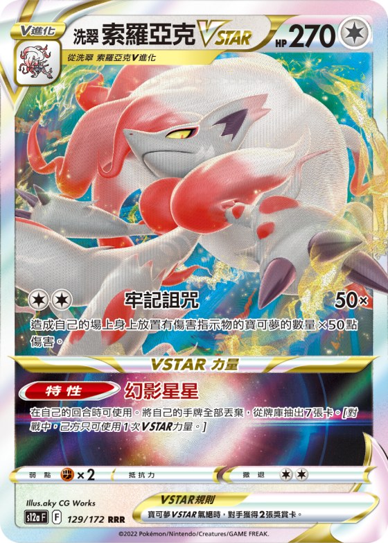 洗翠 索羅亞克VSTAR