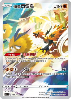 伽勒爾 閃電鳥