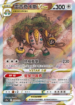 雷吉奇卡斯VSTAR