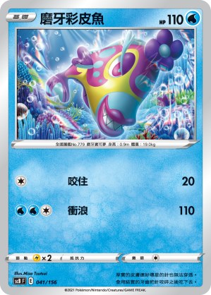 磨牙彩皮魚