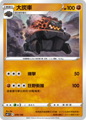 大炭車