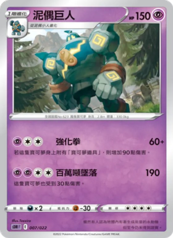 泥偶巨人
