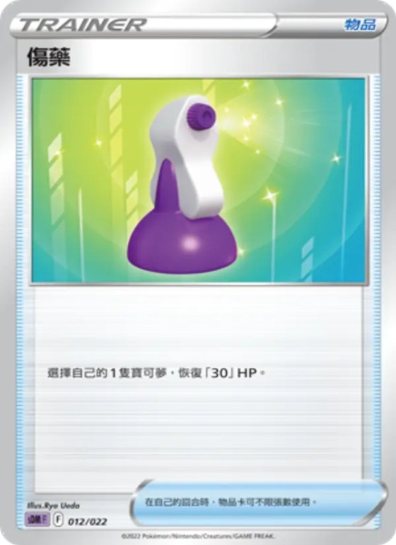 傷藥