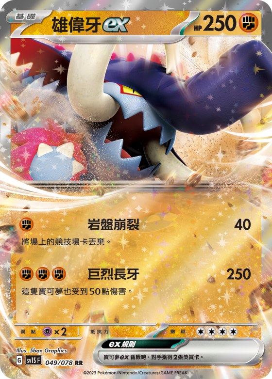 雄偉牙ex