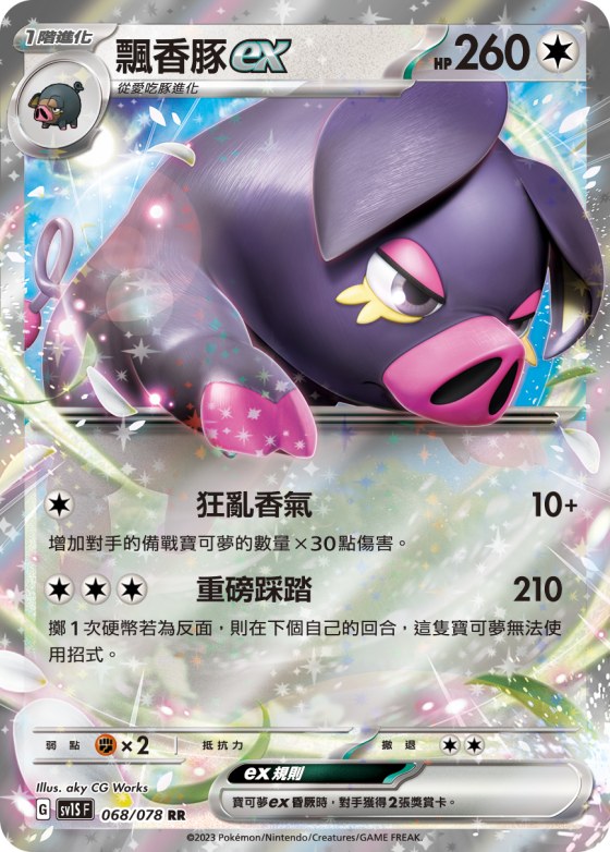 飄香豚ex