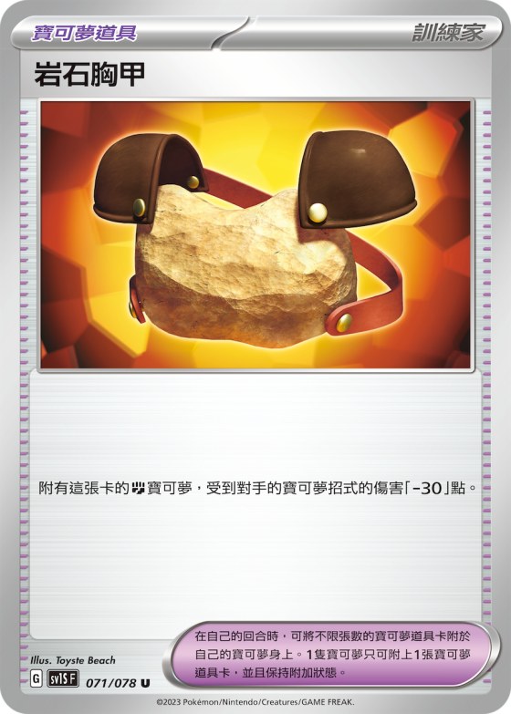 岩石胸甲