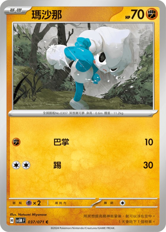 瑪沙那