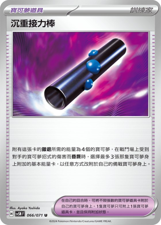 沉重接力棒