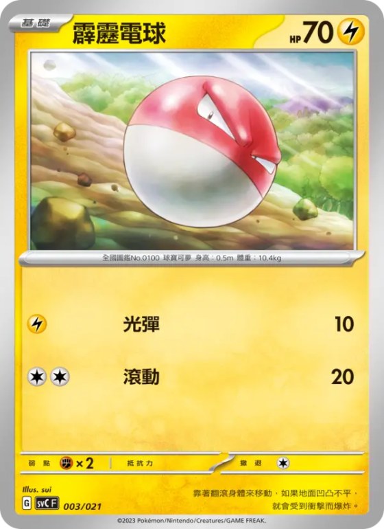 霹靂電球