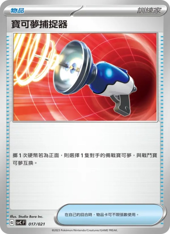 寶可夢捕捉器