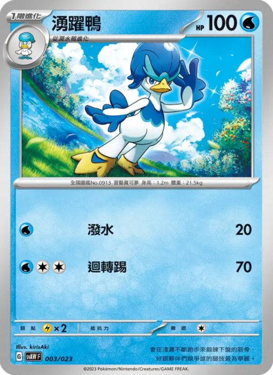 湧躍鴨