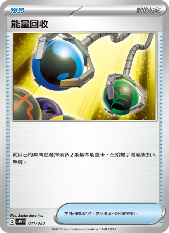 能量回收