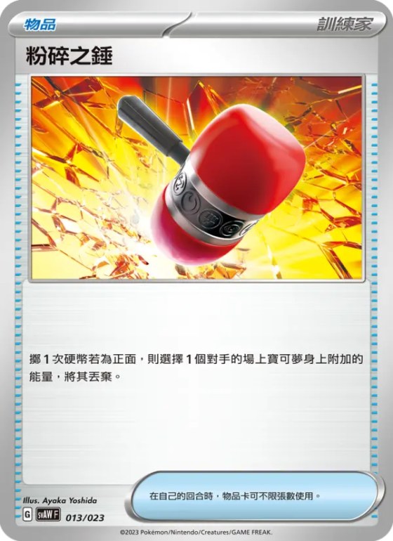 粉碎之錘