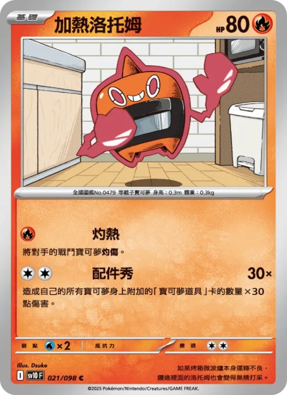 加熱洛托姆