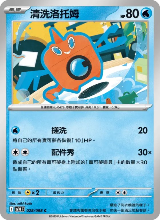 清洗洛托姆