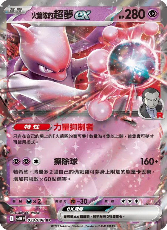 <火箭隊的>超夢ex