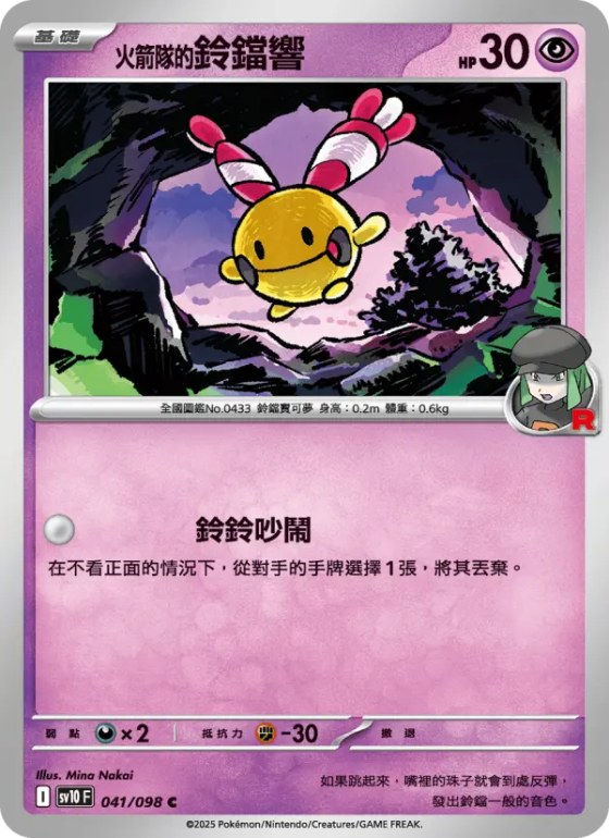 <火箭隊的>鈴鐺響