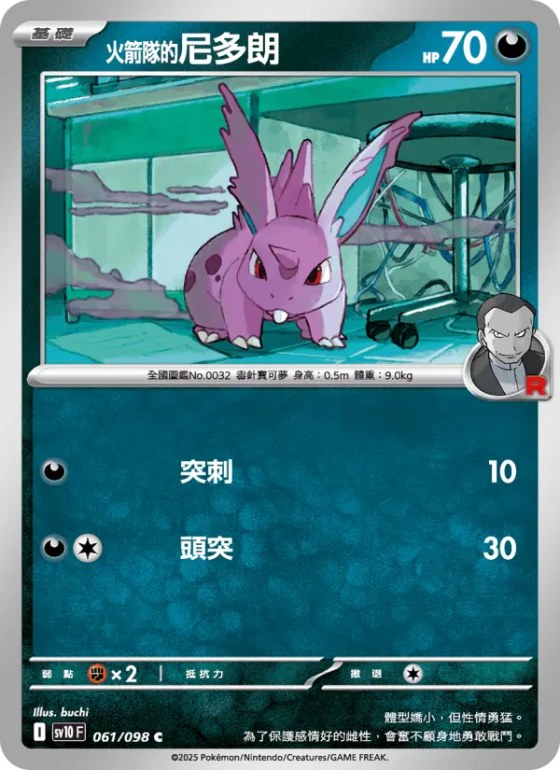 <火箭隊的>尼多朗