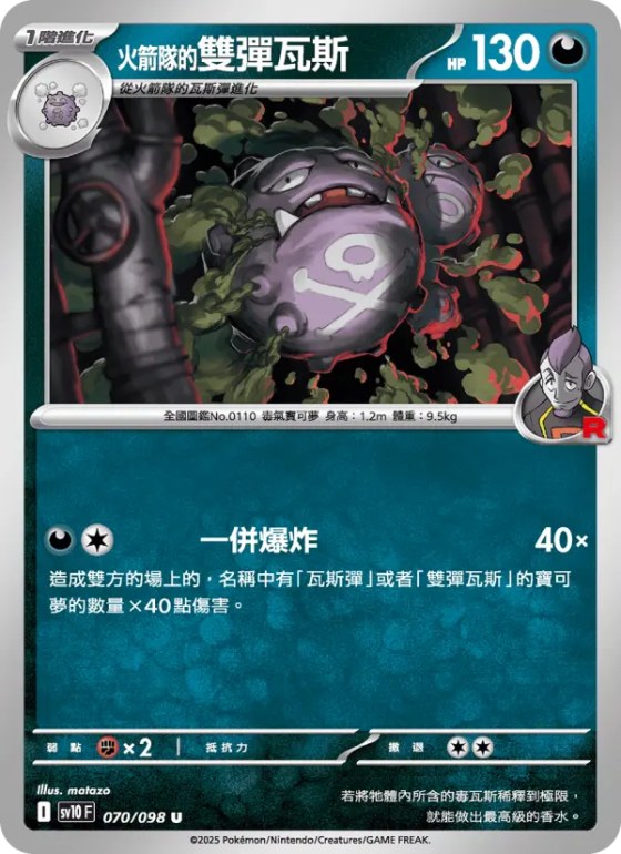 <火箭隊的>雙彈瓦斯