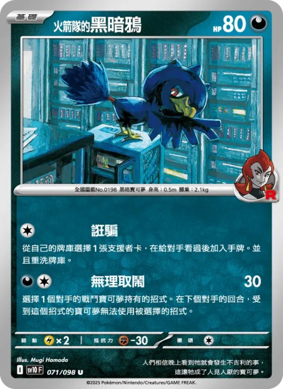 <火箭隊的>黑暗鴉