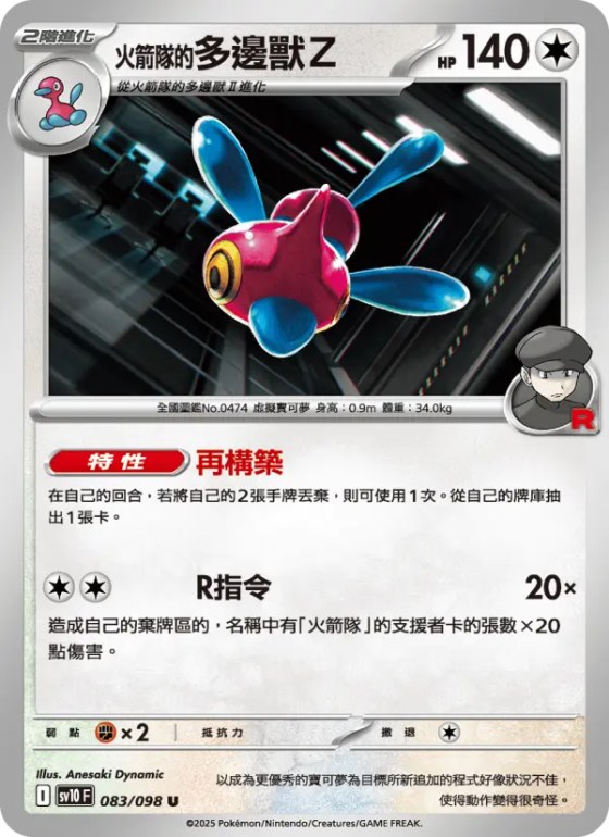 <火箭隊的>多邊獸Ｚ