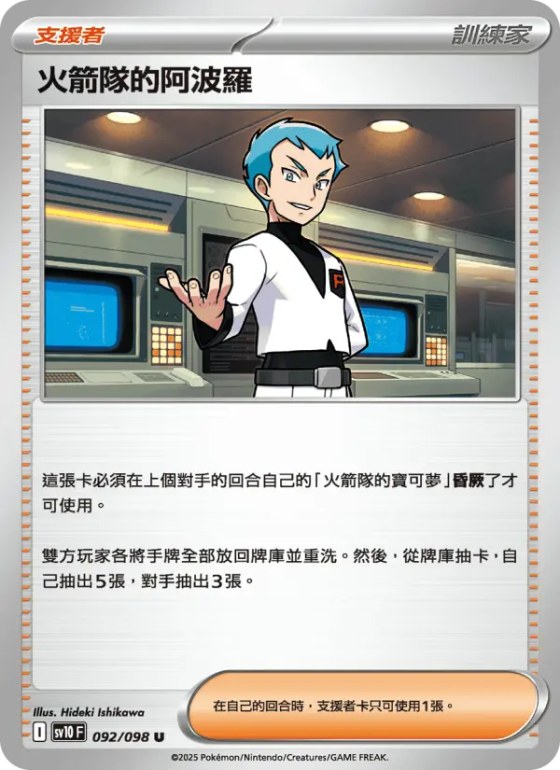 火箭隊的阿波羅
