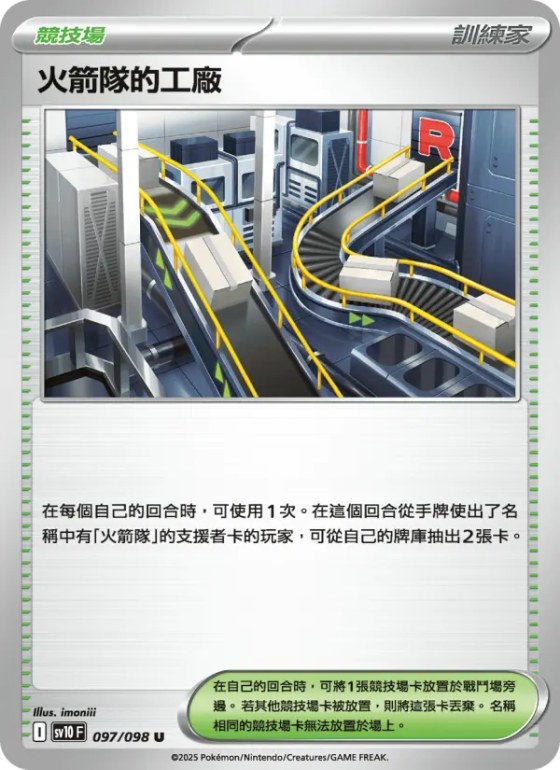 火箭隊的工廠