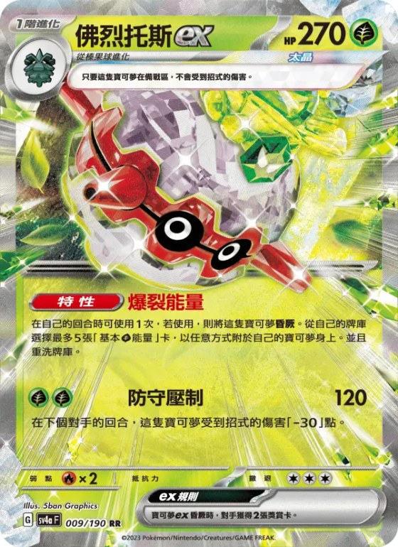 佛烈托斯ex