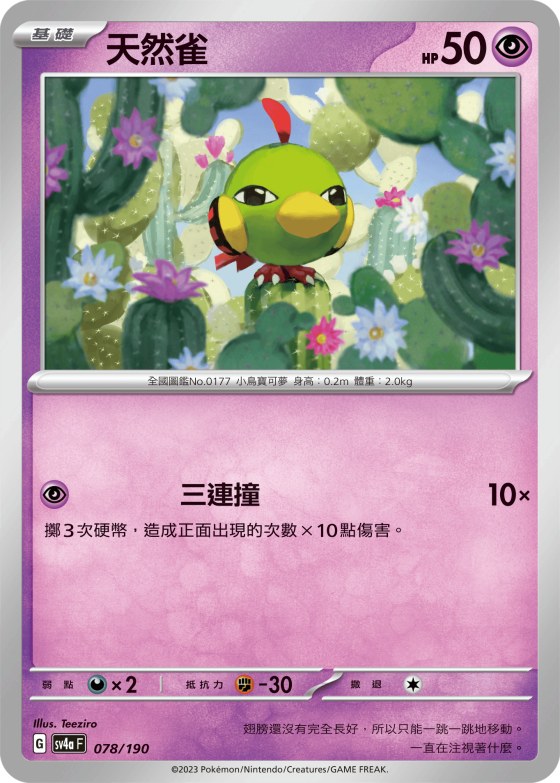 天然雀